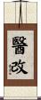 醫改 Scroll