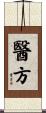 醫方 Scroll