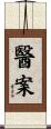 醫案 Scroll