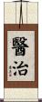醫治 Scroll