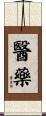 醫藥 Scroll