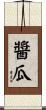 醬瓜 Scroll