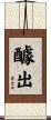 醵出 Scroll