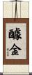 醵金 Scroll