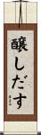 醸しだす Scroll