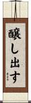 醸し出す Scroll