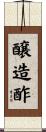 醸造酢 Scroll