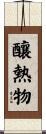 釀熱物 Scroll