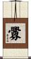 釁 Scroll