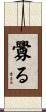 釁る Scroll