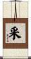 釆 Scroll