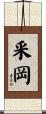 釆岡 Scroll