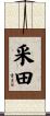 釆田 Scroll