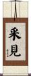 釆見 Scroll