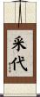 采代 Scroll