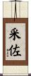 采佐 Scroll