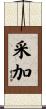 采加 Scroll