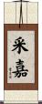 采嘉 Scroll