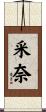 采奈 Scroll