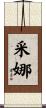 采娜 Scroll