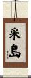 采島 Scroll