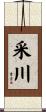 采川 Scroll