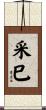 采巳 Scroll