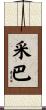 采巴 Scroll