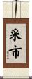 采市 Scroll