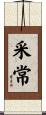 采常 Scroll