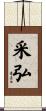 采弘 Scroll
