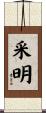 采明 Scroll