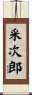 采次郎 Scroll