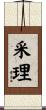 采理 Scroll
