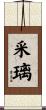 采璃 Scroll