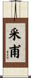 采甫 Scroll