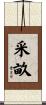 采畝 Scroll