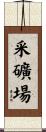采礦場 Scroll