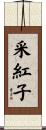 采紅子 Scroll