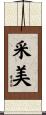 采美 Scroll