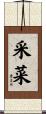 采菜 Scroll