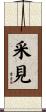 采見 Scroll