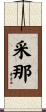 采那 Scroll