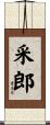 采郎 Scroll