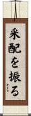 采配を振る Scroll