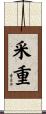 采重 Scroll