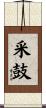 采鼓 Scroll