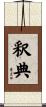 釈典 Scroll