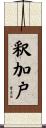 釈加戸 Scroll