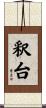 釈台 Scroll